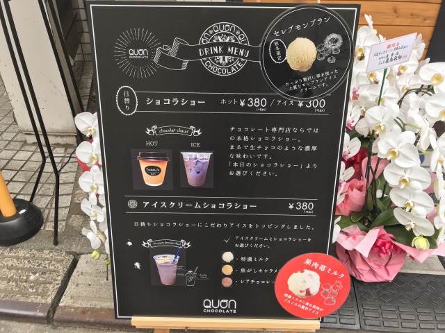オープンしたて！浜田山のQUONチョコレートの訪問レポート！ | 高井戸ランチブログ
