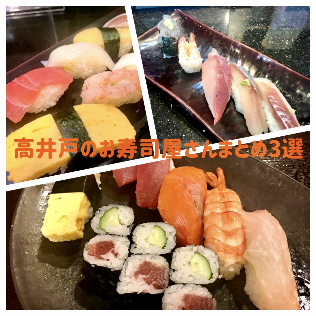 新鮮なネタを食べ尽くせ 高井戸のお寿司屋さんまとめ3選 高井戸ランチブログ