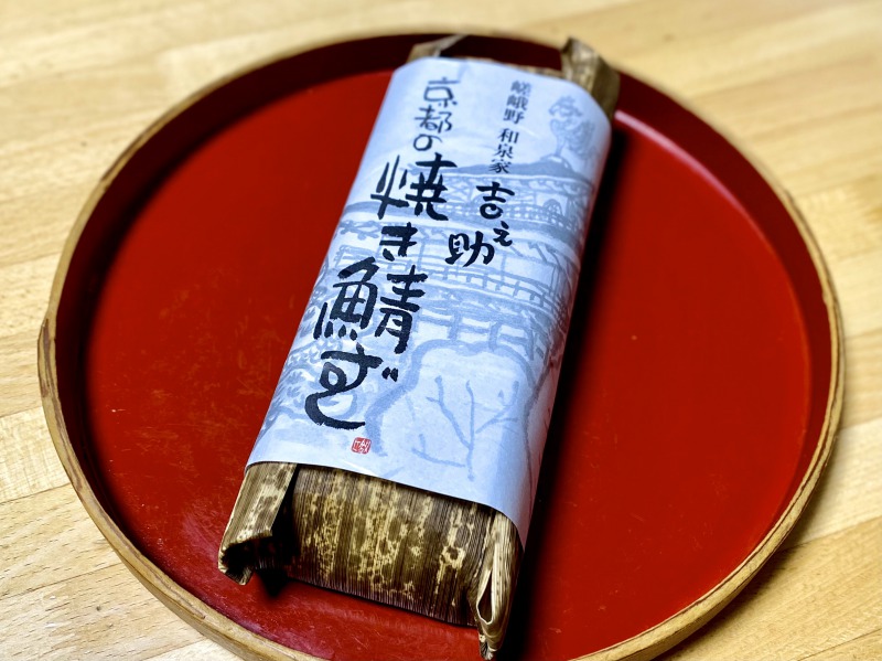京都嵯峨野 和泉家吉之助の鯖寿しのパッケージ