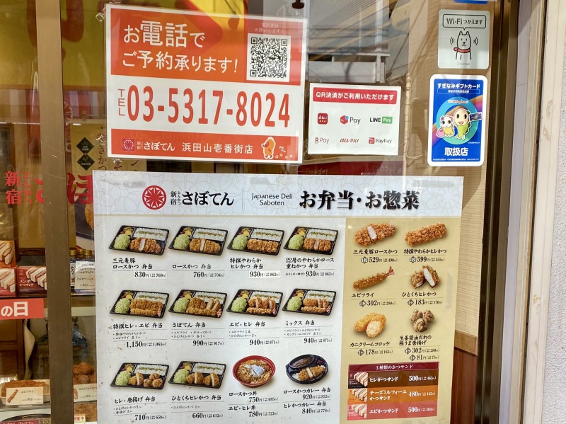 さぼてん浜田山壱番街店の電話番号