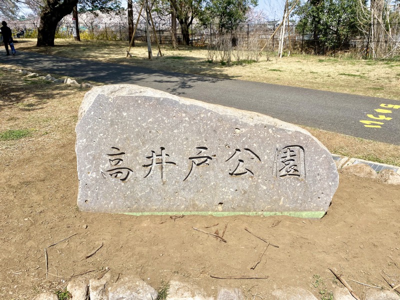高井戸公園の石碑