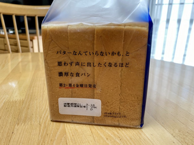 .モスバーガー浜田山駅前店で購入した濃厚な食パンのパッケージ2