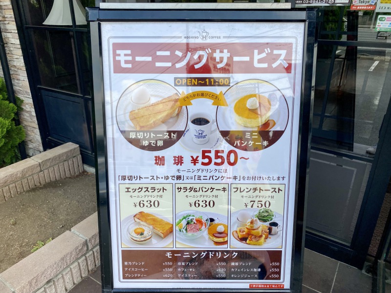 星乃珈琲店高井戸店のモーニングでプチ優雅な朝食を堪能してきた 高井戸ランチブログ