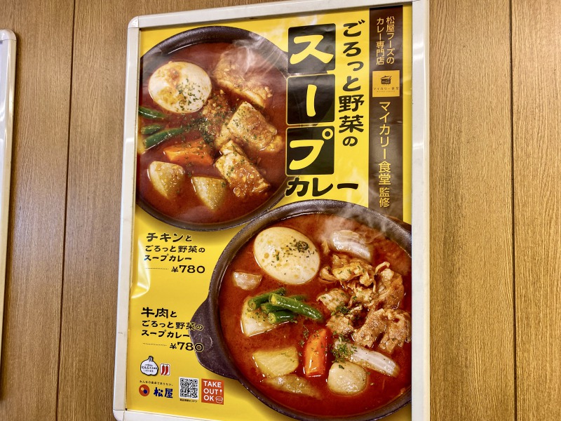 松屋高井戸店のスープカレーのメニュー