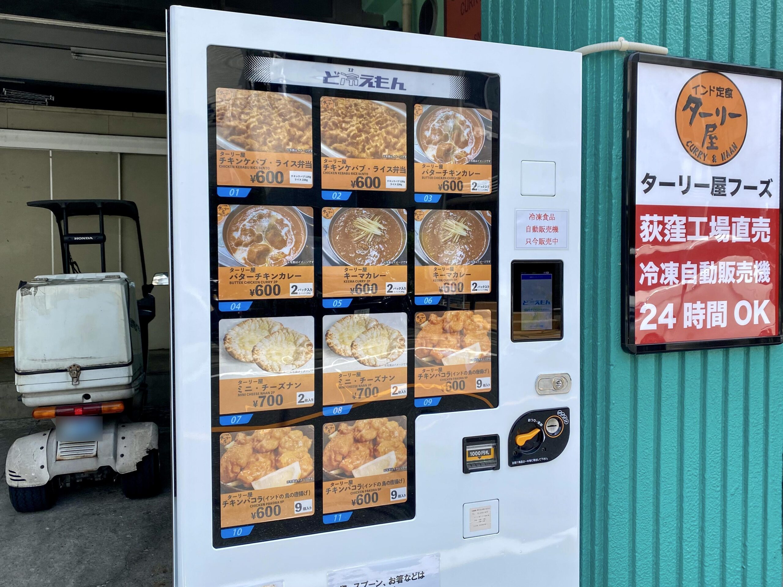 ターリー屋 荻窪工場に冷凍自販機が設置 チキンケバブ ライス弁当を買ってみた 高井戸ランチブログ