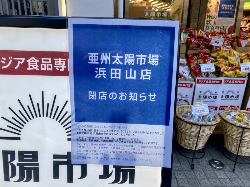 亜州太陽市場 浜田山店の閉店のお知らせ