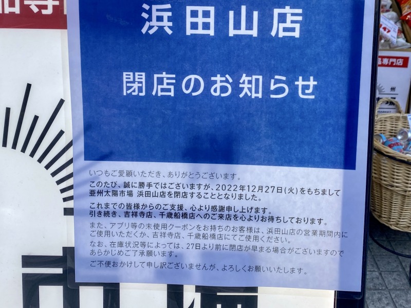 亜州太陽市場 浜田山店閉店情報の詳細