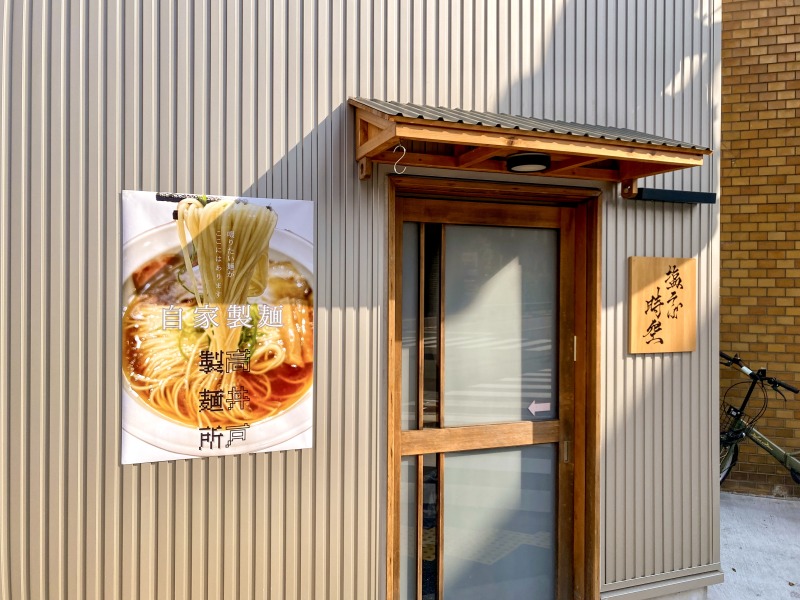 塩そば時空×高井戸製麺所の外観