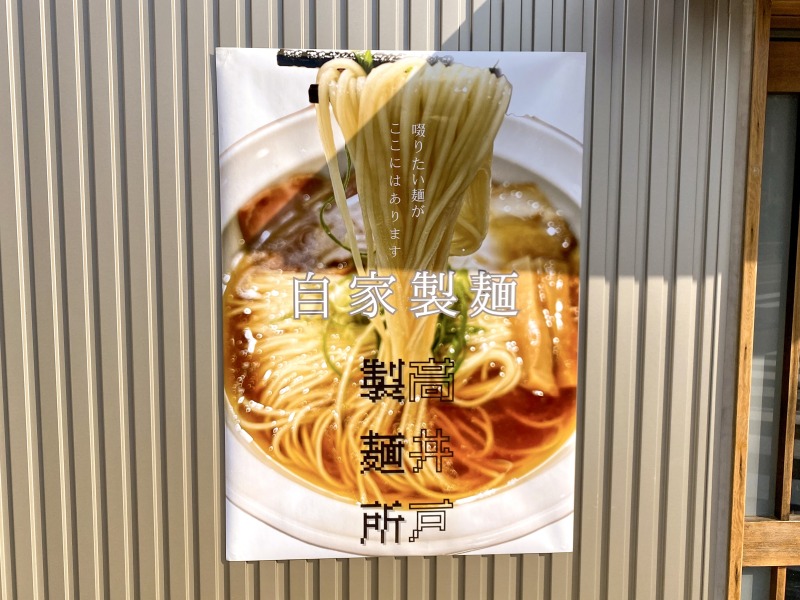 塩そば時空×高井戸製麺所のポスター
