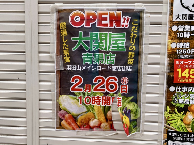 大関屋青果店のポスター