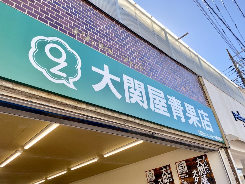 大関屋青果店浜田山メインロード商店街店の看板