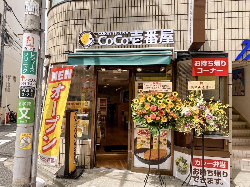 CoCo壱番屋京王浜田山駅前店の外観