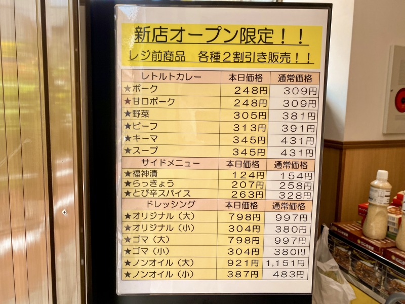 CoCo壱番屋京王浜田山駅前店のオープン限定価格