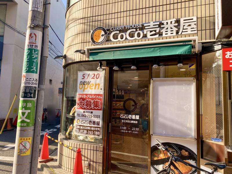 CoCo壱番屋京王浜田山駅前店（クローズ用）