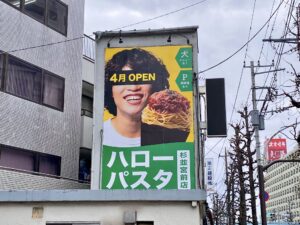 ハローパスタ杉並宮前店