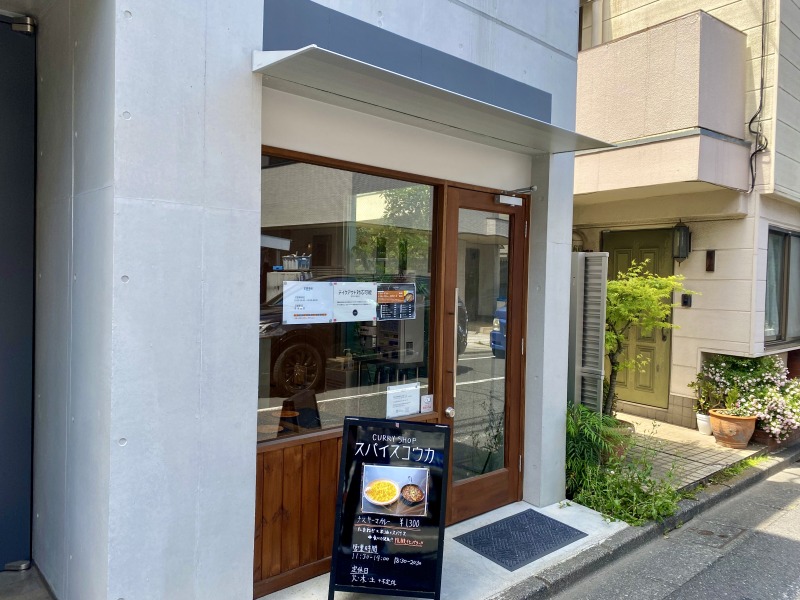 スパイスコウカの外観