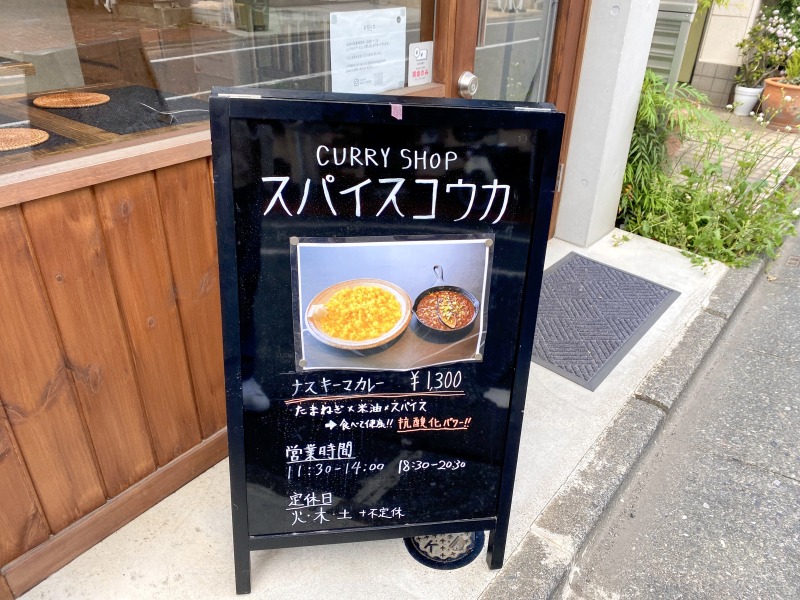 スパイスコウカのメニュー