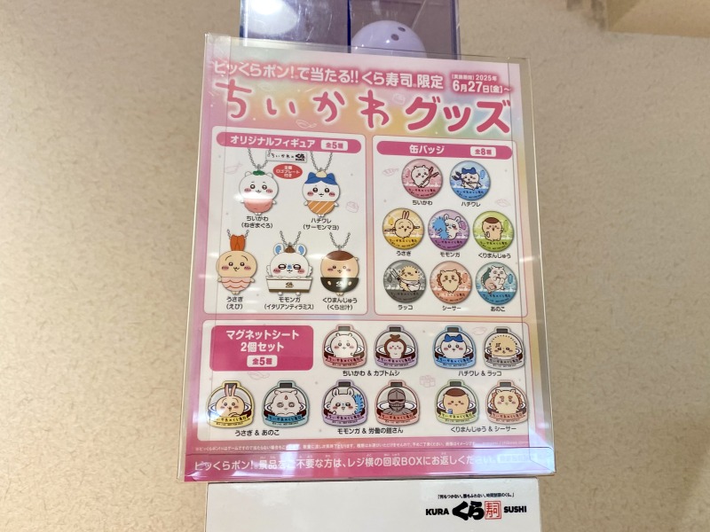 くら寿司ちいかわコラボ詳細