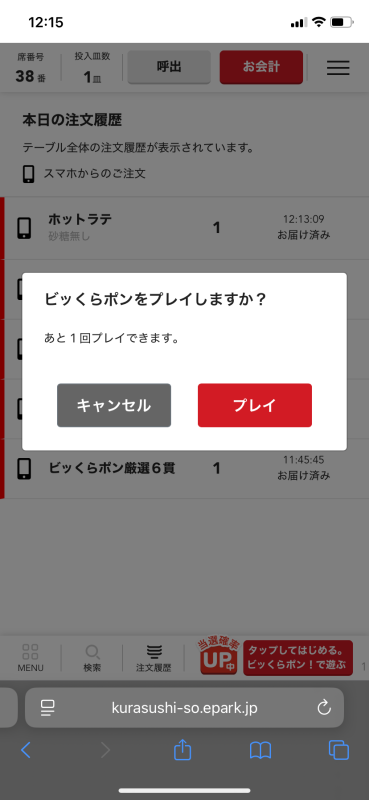 くら寿司のビッくらポンを回すところ2