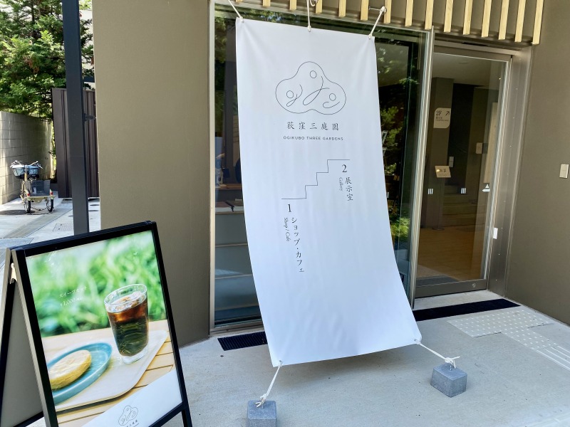 荻外荘展示棟の入り口