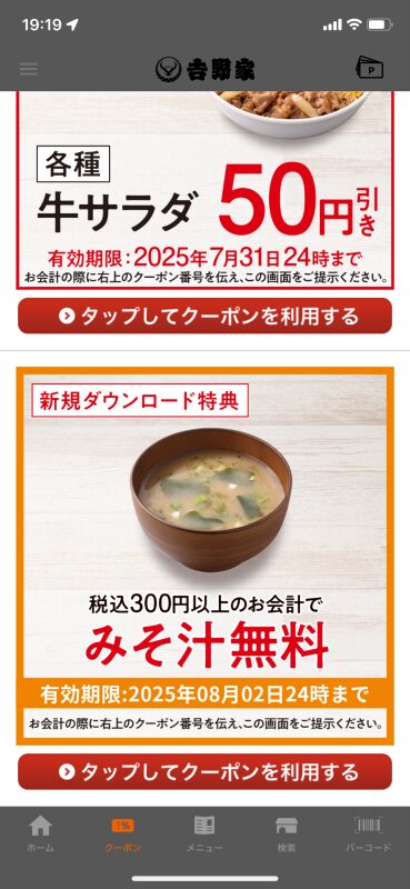 吉野家アプリのみそ汁クーポン