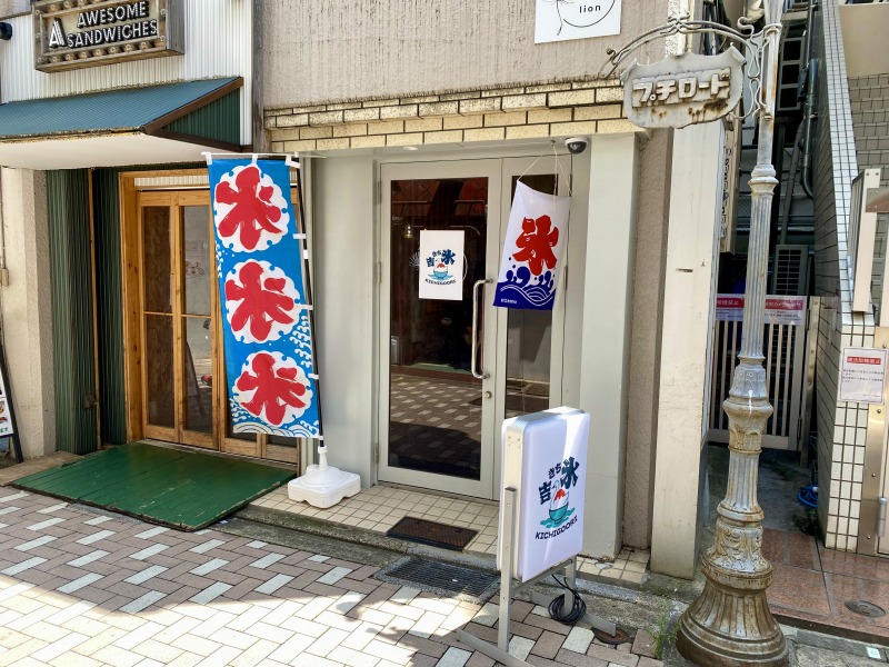 吉祥寺の吉氷の外観