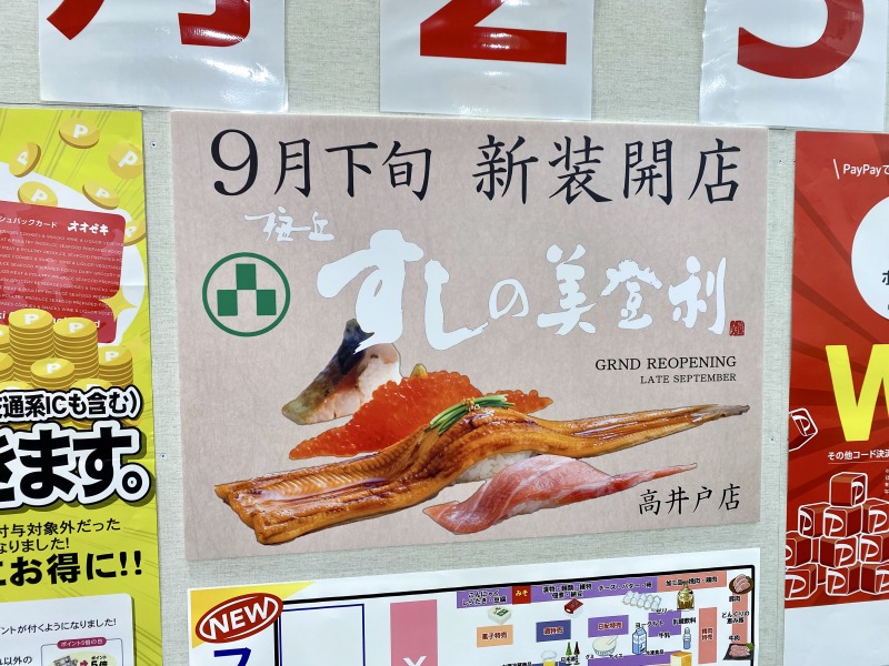 オオゼキ高井戸店の美登利の詳細1