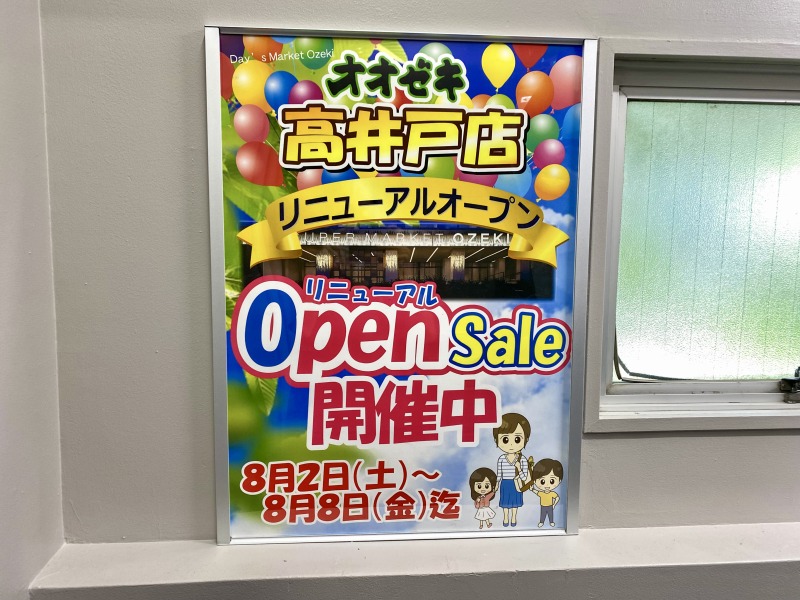 オオゼキ高井戸店のリニューアル情報