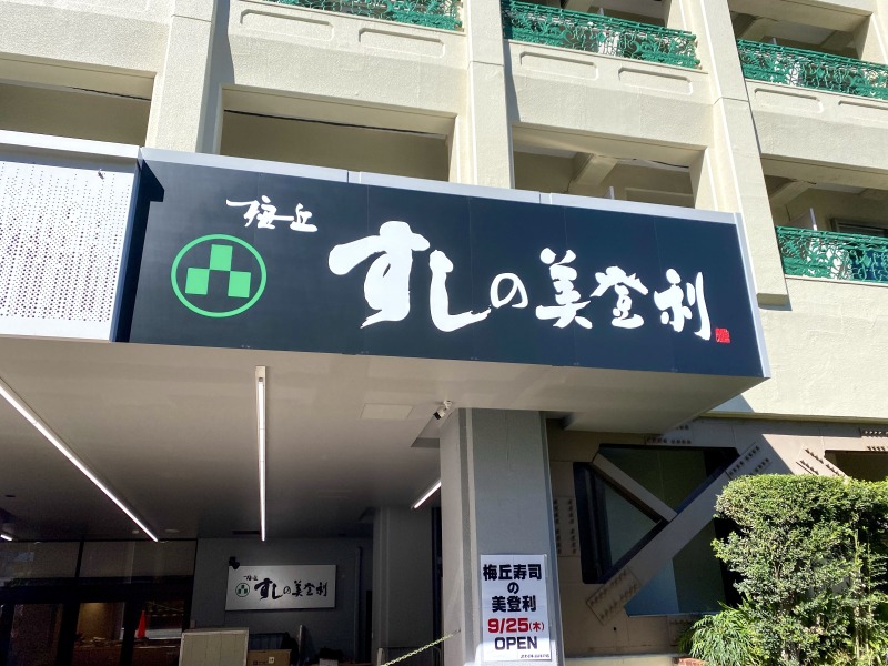 すしの美登利高井戸店の看板