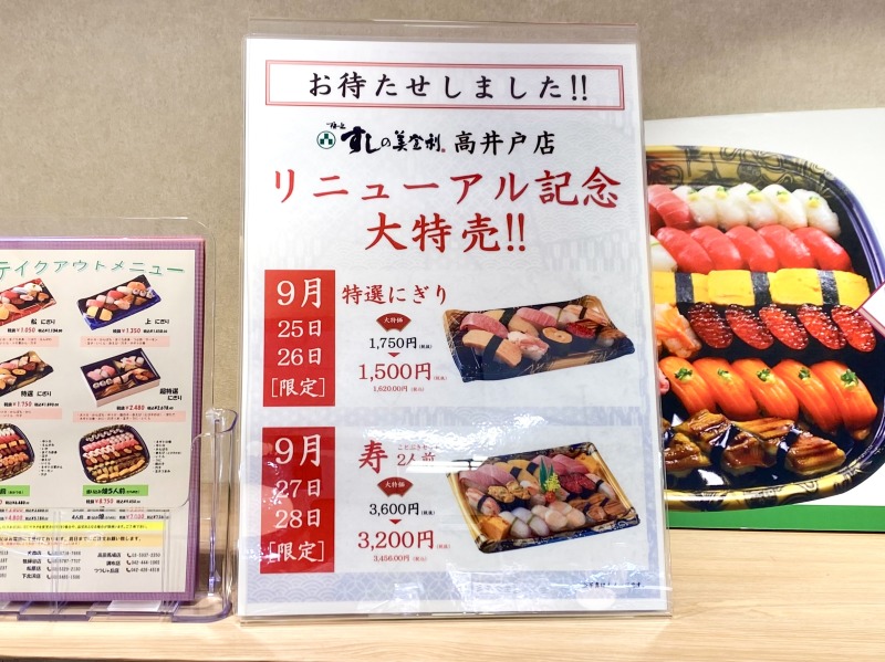 すしの美登利高井戸店の特売情報