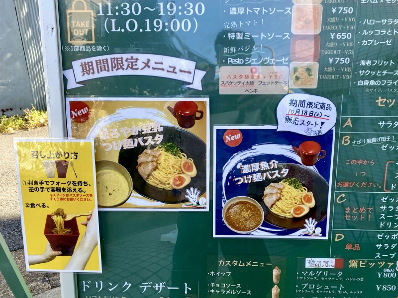 ハローパスタ杉並宮前店のつけ麺パスタメニュー