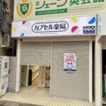 カプセル楽局の外観