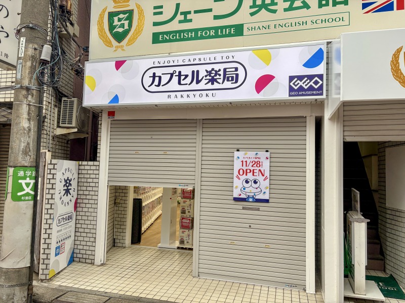 カプセル楽局の外観