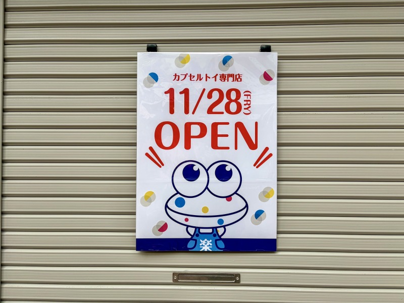 カプセル楽局のオープン日