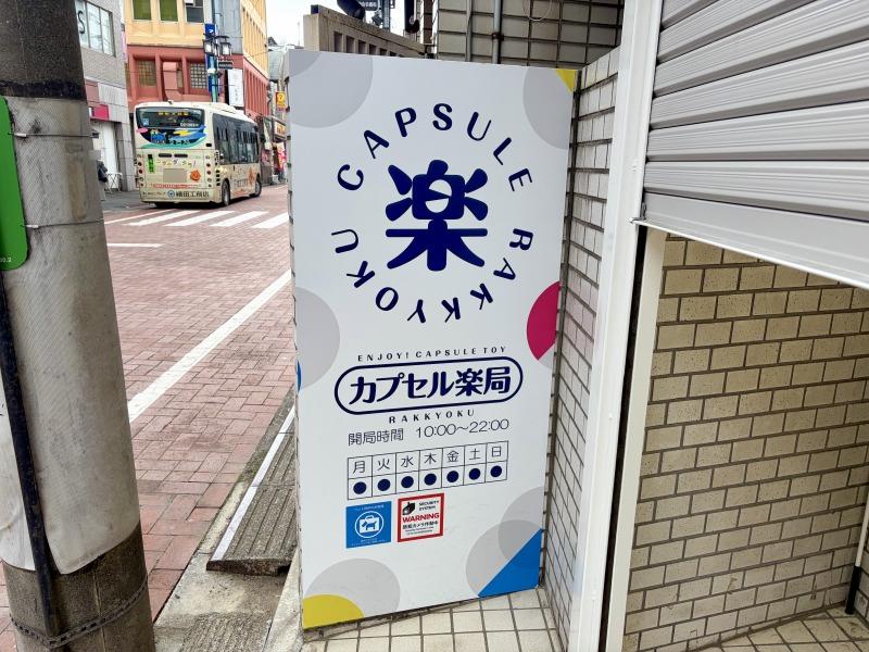 カプセル楽局の営業時間