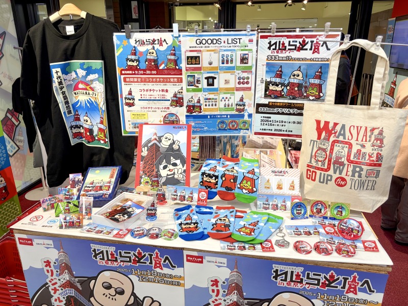 『わしらと頂へ！in東京タワー』コラボグッズ