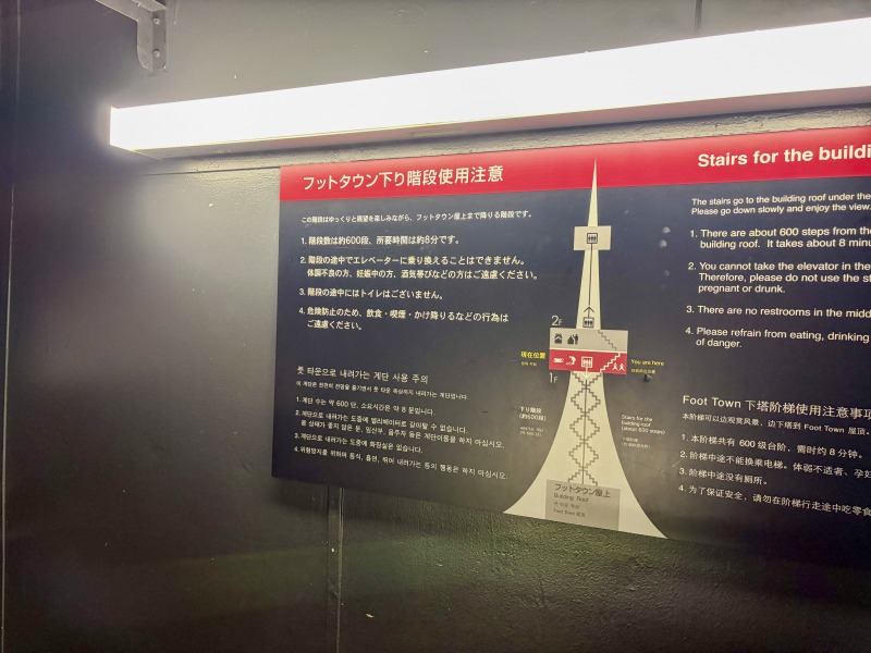 東京タワーのフットタウン下り階段使用注意