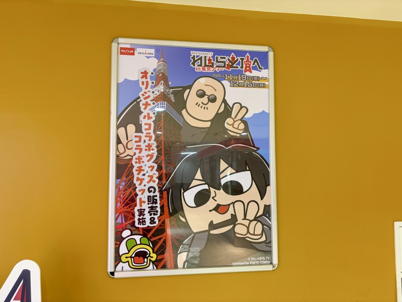 わしゃがなTVの東京タワーコラボポスター