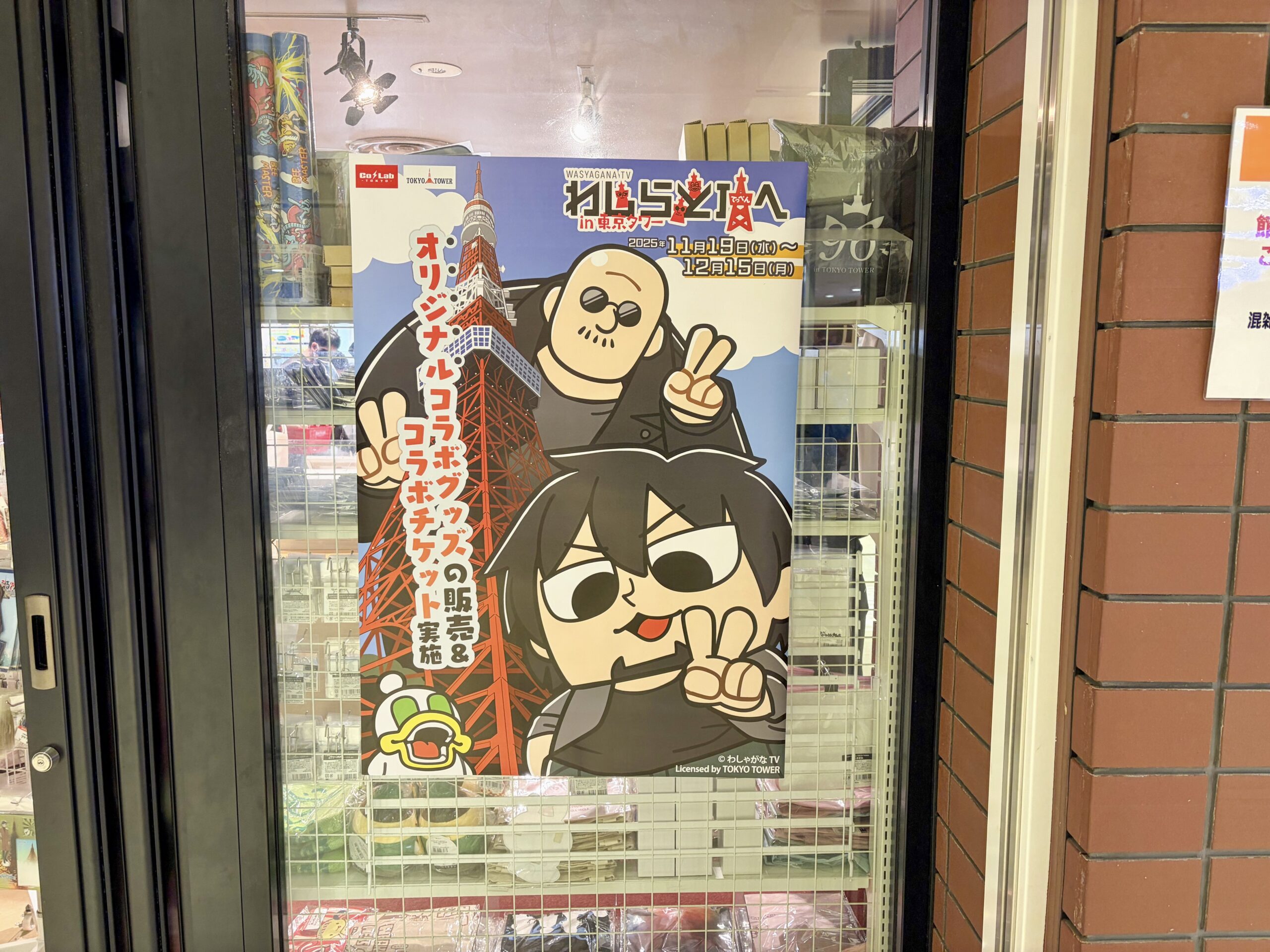 わしらと頂へ！in東京タワーのポスター