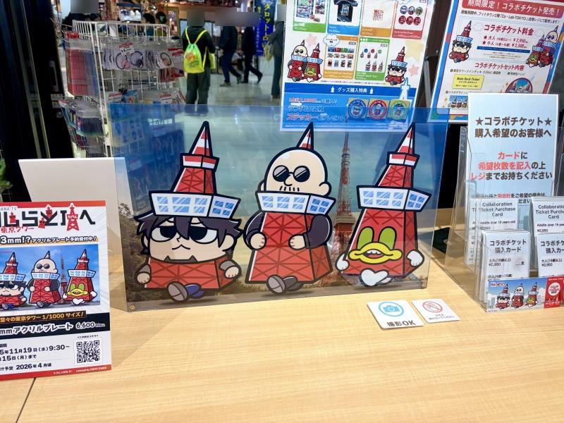 『わしらと頂へ！in東京タワー』コラボグッズのアクリルプレート