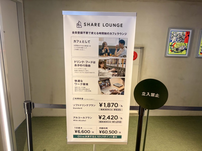 SHARE LOUNGE Olive LOUNGE 新宿通の料金