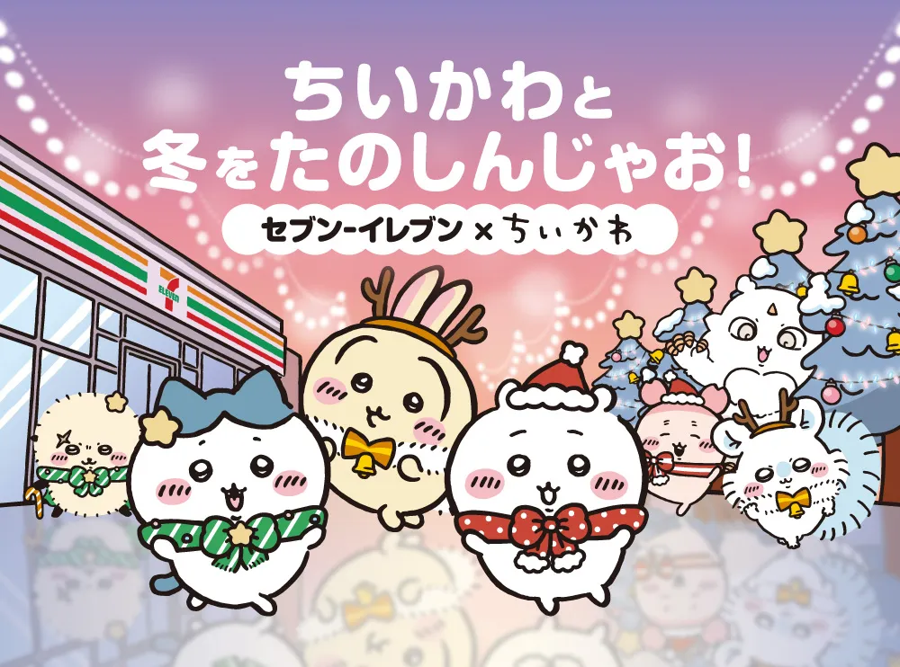 ちいかわと冬をたのしんじゃお！画像