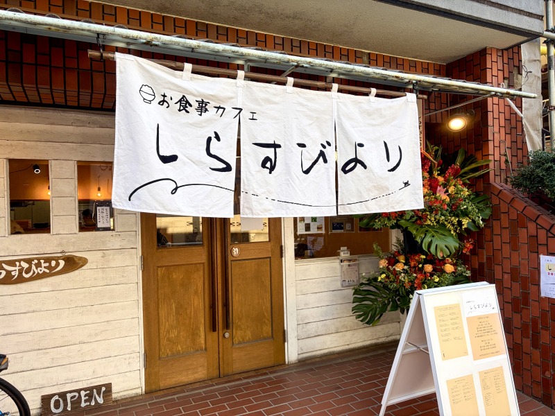 久我山のしらすびよりの外観