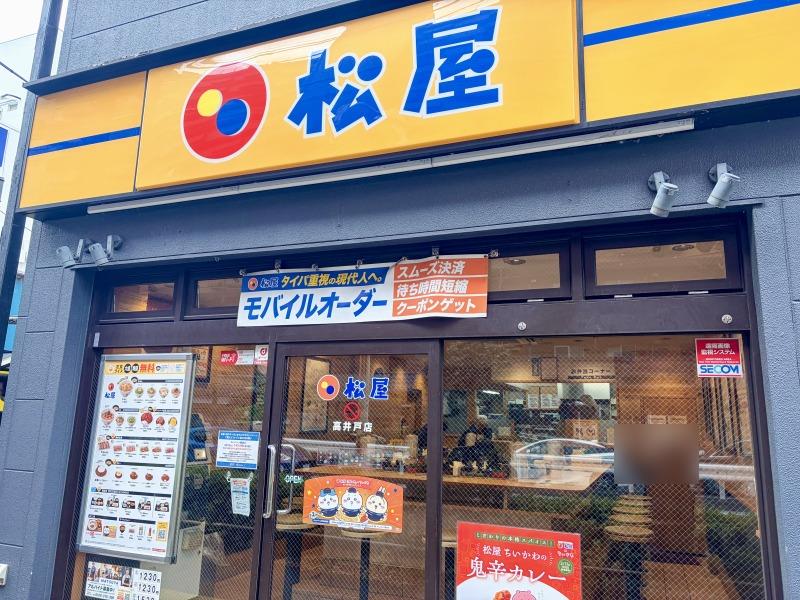 松屋 高井戸店