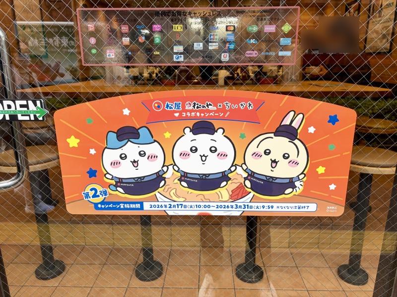 松屋ちいかわコラボ第2弾のポップ