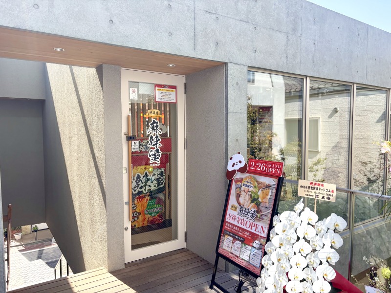 iSDG 麻辣燙 吉祥寺店の外観