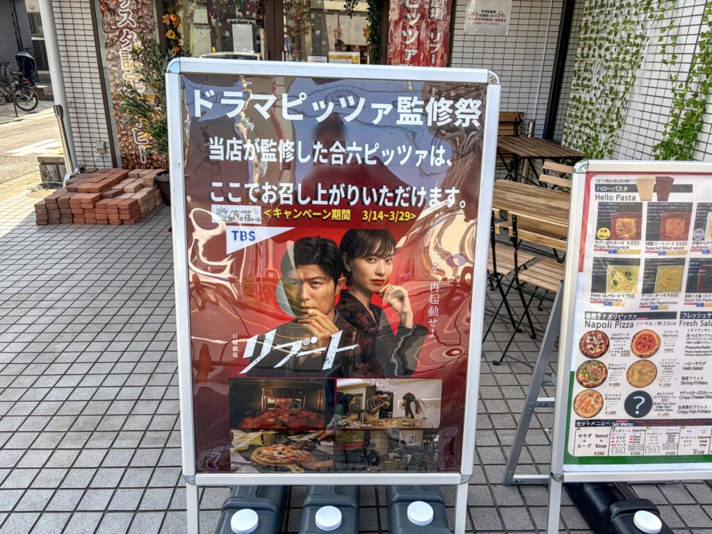 ハローパスタ杉並宮前店のリブート監修ピッツァの看板