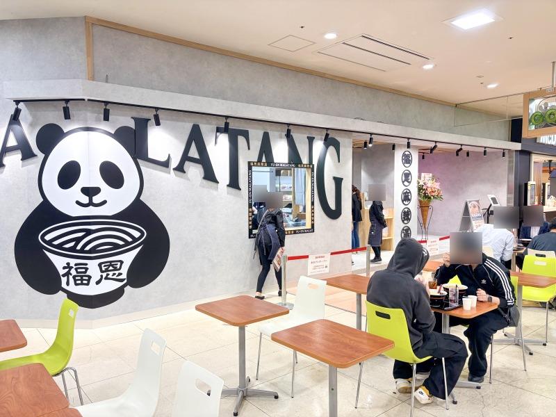 フーエンマーラタンイオン橋本店外観01