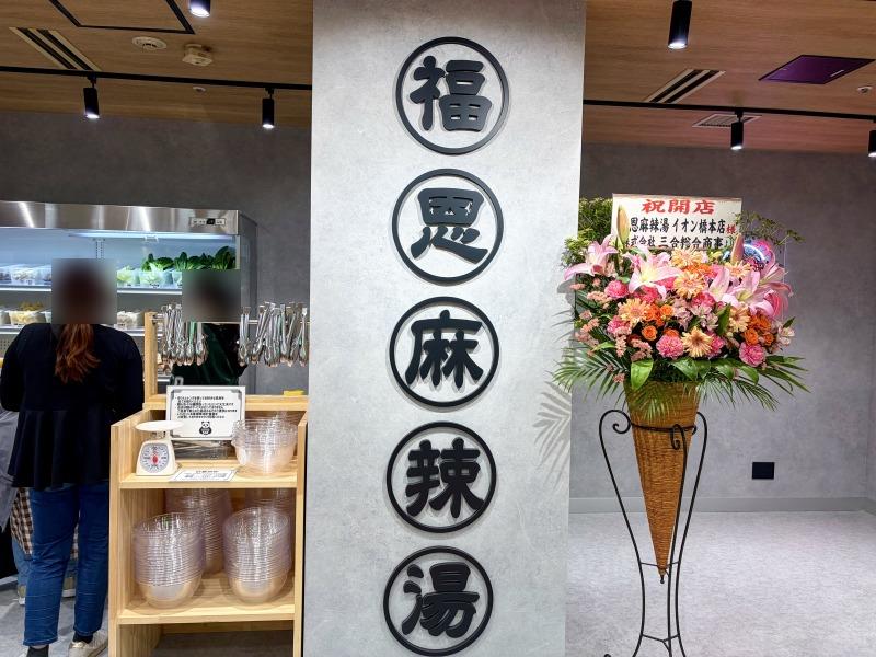 フーエンマーラタンイオン橋本店外観02