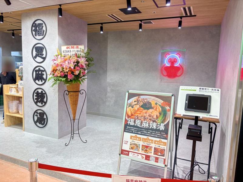 フーエンマーラタンイオン橋本店外観03